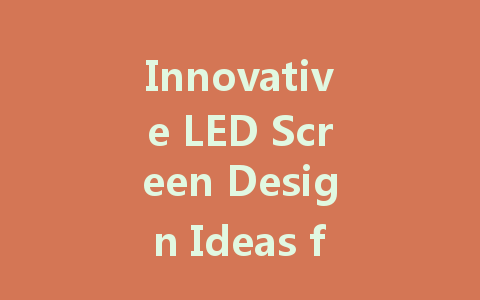Innovative LED Screen Design Ideas for Your Next Project